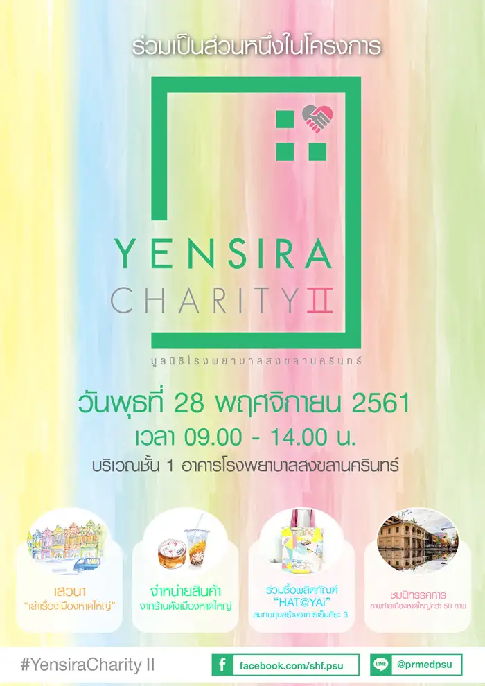 image about คณะแพทยศาสตร์ ม.อ.ขอเชิญร่วมเป็นส่วนหนึ่งในโครงการ YENSIRA CHARITY II