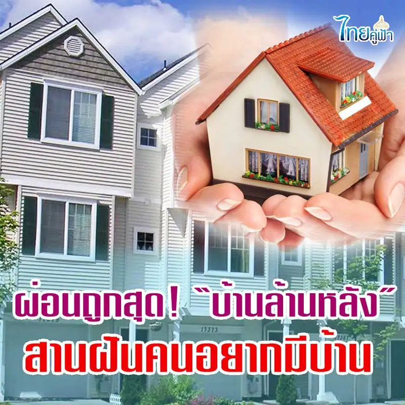 image about ช่วยชี้โพรงบ้านไม่ถึงล้านสงขลา-หาดใหญ่มีที่ไหนบ้าง เปิดเงื่อนไขบ้านล้านหลัง สานฝันคนอยากมีบ้าน