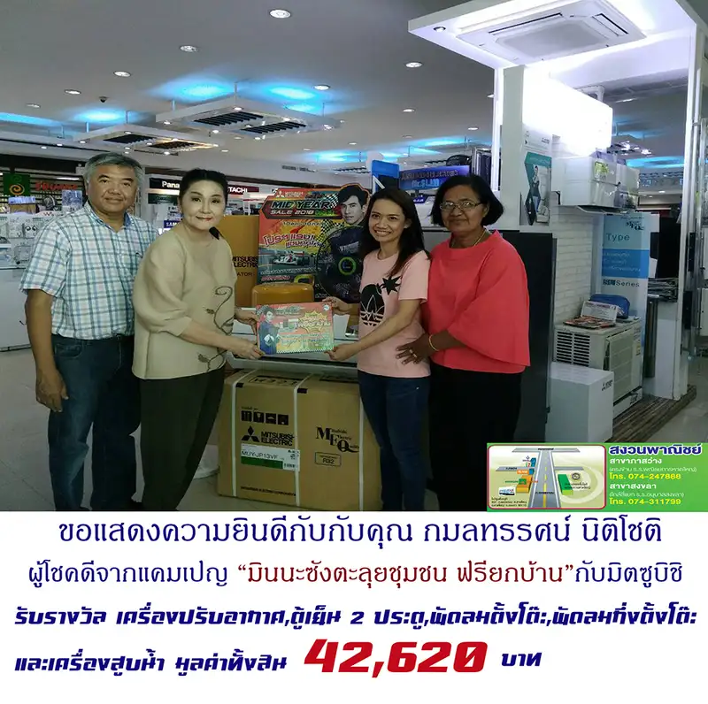 image about สงวนพาณิชย์ยินดีกับผู้โชคดีจากแคมเปญ มินนะซังตะลุยชุมชน ฟรียกบ้าน กับมิตซูบิชิ