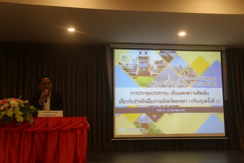 image about สงขลา  เดินหน้ารับฟังความคิดเห็นของประชาชนเกี่ยวกับร่างผังเมืองรวมจังหวัดสงขลา