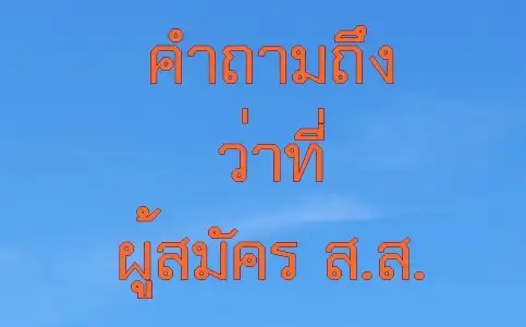 image about คำถามถึงว่าที่ผู้สมัคร ส.ส.ทุกคน