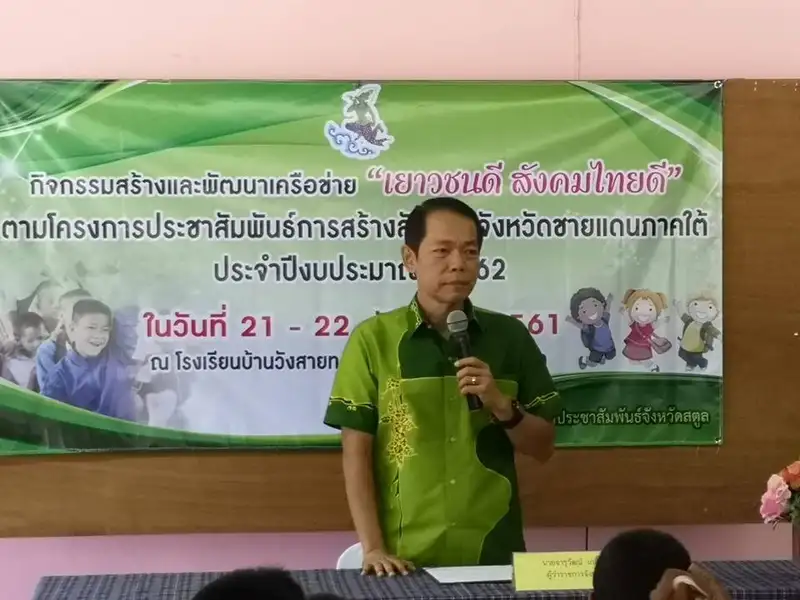 image about สตูล เปิดกิจกรรมสร้างและพัฒนาเครือข่าย เยาวชนดี สังคมไทยดี จัดประชุม แก่สถานศึกษา ชุมชน
