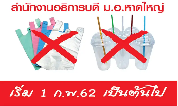 image about ดีเดย์ 1 ก.พ. นี้ ชาว ม.อ. ร่วมใจ งดใช้ถุงพลาสติก