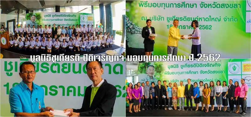 image about ทำดีไม่มีหยุด มูลนิธิชูเกียรติ ปิติเจริญกิจ สนับสนุนด้านการศึกษา มอบทุนให้เด็กสงขลาต่อเนื่อง
