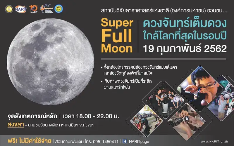 image about 19 ก.พ. คืนมาฆบูชาชวนจับตา “ซูเปอร์ฟูลมูน” ดวงจันทร์เต็มดวงใกล้โลกที่สุดในรอบปี