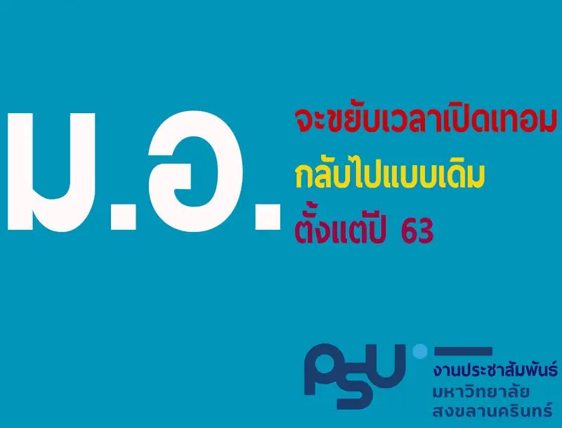 image about ไม่ตามอาเซียนแล้ว ม.อ.จะขยับเวลาเปิดเทอมกลับไปแบบเดิมตั้งแต่ปี 63