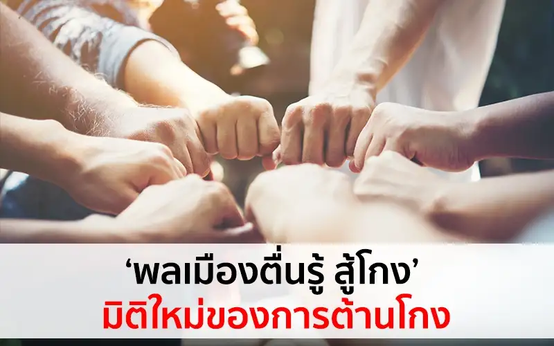 image about ชวนร่วมส่งผลงานประกวดสื่อป้องกันการทุจริต ภายใต้แนวคิด "คนไทยตื่นรู้ สู่โกง