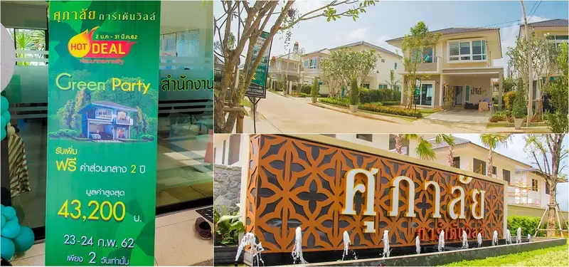 image about ศุภาลัยการ์เด้นวิลล์ อัดโปรฯเด็ด HOT DEALGreen Party เพื่อคนอยากมีบ้าน