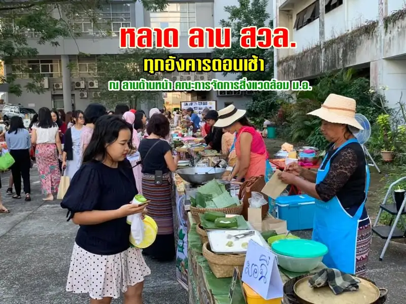 image about เปิดตลาดเช้าวันอังคารของ ม.อ. หลาด ลาน สวล. ลานด้านหน้า คณะการจัดการสิ่งแวดล้อม