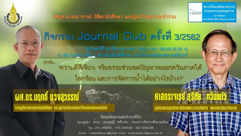image about ​ขอเชิญเข้าร่วมกิจกรรม Journal Club ครั้งที่ 3 จริยธรรมช่วยลดปัญหาหมอกควันภาคใต้ ฯ