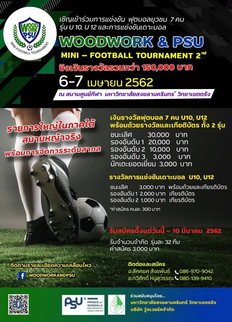 image about ม.อ.ตรัง จับมือวู้ดเวอร์ค จัดแข่งฟุตบอลยุวชน 7 คน Woodwork & PSU Trang Mini-Football Tournament ปีที่ 2