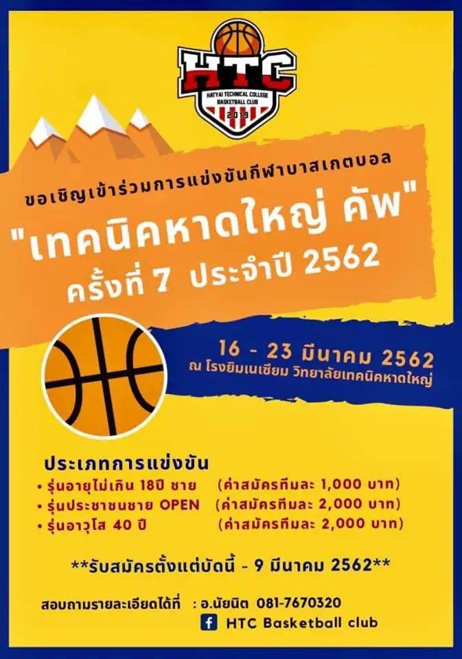 image about ​เชิญร่วมแข่งและชมบาสเก็ตบอล เทคนิคหาดใหญ่คัพ ครั้งที่ 7