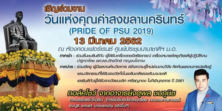 image about ขอเชิญร่วมงาน วันแห่งคุณค่าสงขลานครินทร์ วันที่ 13 มีนาคม 2562