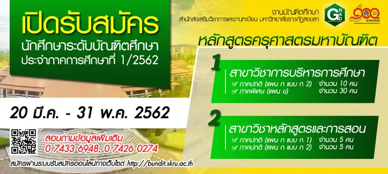 image about มรภ.สงขลา เปิดรับสมัครสอบคัดเลือกเข้าศึกษาระดับบัณฑิตศึกษา ปีการศึกษา 2562​