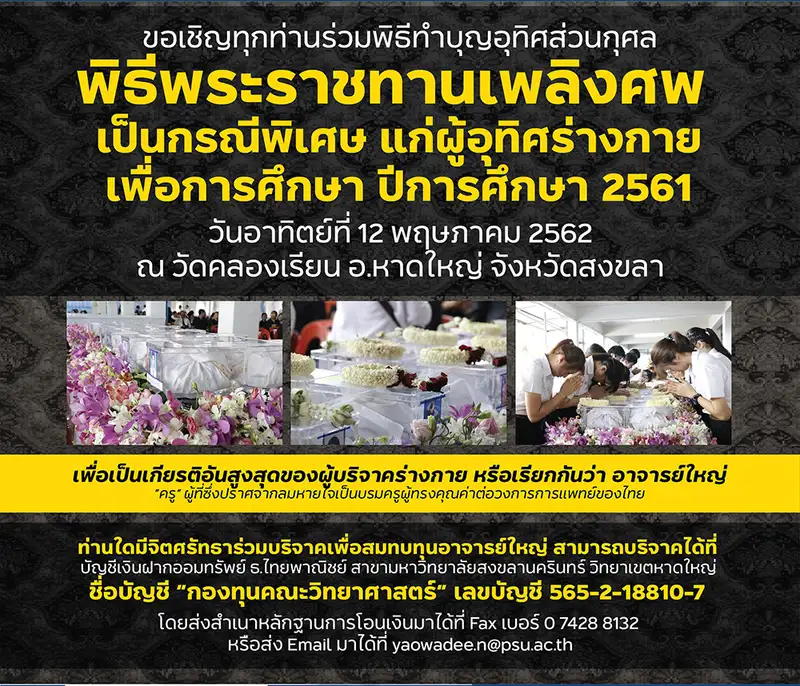 image about ม.อ.ขอเชิญผู้ที่สนใจทุกท่านร่วมเป็นเกียรติในงานพิธีพระราชทานเพลิงศพอาจารย์ใหญ่ ประจำปี 2562 (เป็นกรณีพิเศษ)