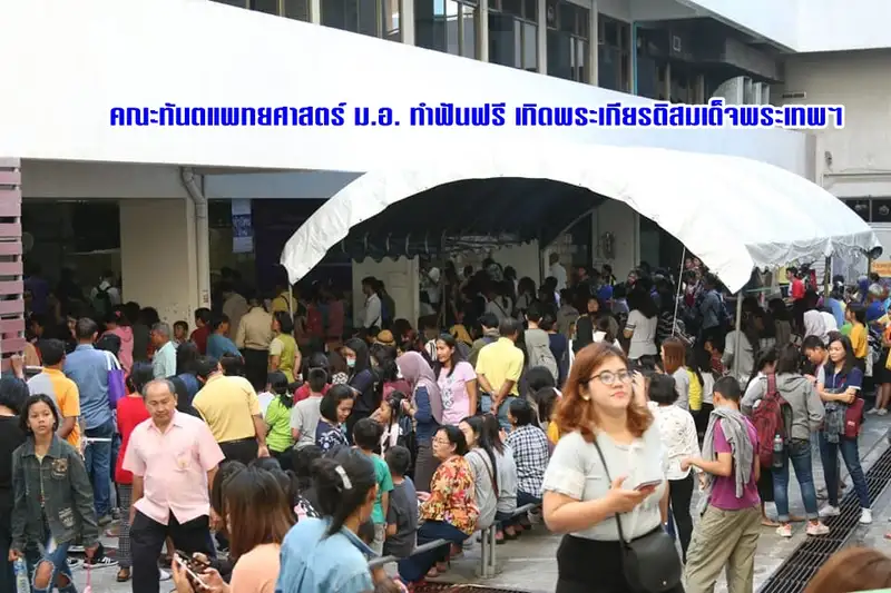 image about ​  คณะทันตแพทยศาสตร์ ม.อ. ทำฟันฟรี เทิดพระเกียรติสมเด็จพระเทพฯ