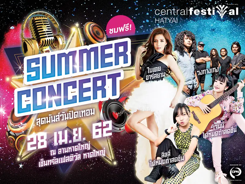 image about เซ็นทรัลเฟสติวัลหาดใหญ่ จัดSUMMER CONCERT สุดมันส์ วันปิดเทอม