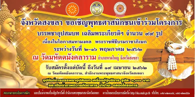 image about ชวนร่วมอนุโมทนาโครงการบรรพชาอุปสมบท เฉลิมพระเกียรติฯ 2562 อดีตนายกหาดใหญ่ ร่วมอุปสมบท