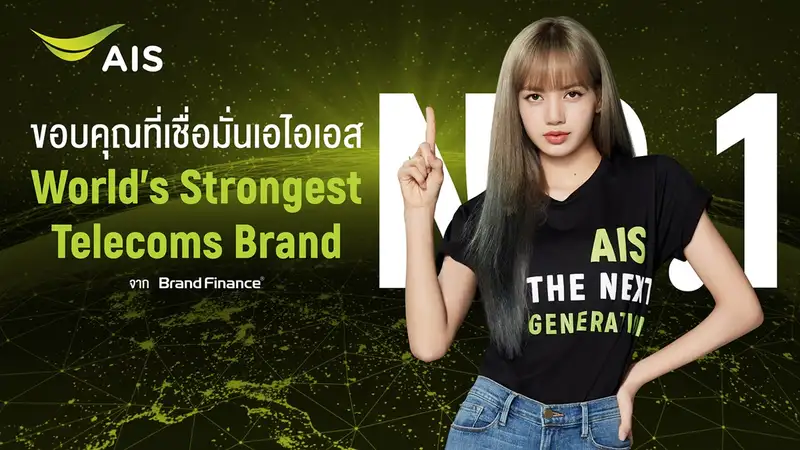 image about AIS ขึ้นแท่นอันดับ 1 World’s Strongest Telecoms Brand เบียดแซง China Mobile