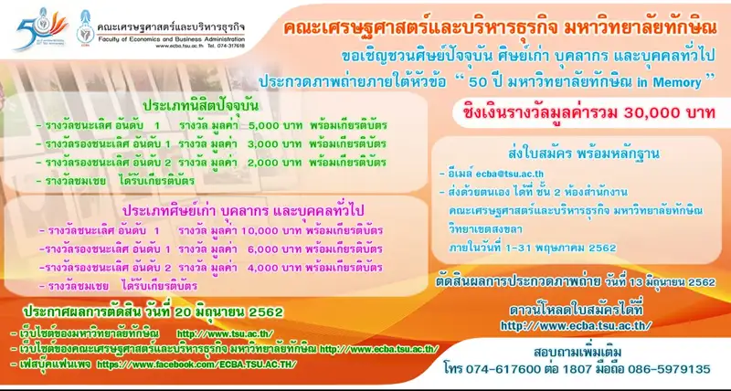 image about ขอเชิญชวนผู้สนใจ ประกวดภาพถ่ายภายใต้หัวข้อ "50 ปี มหาวิทยาลัยทักษิณ in Memory"​