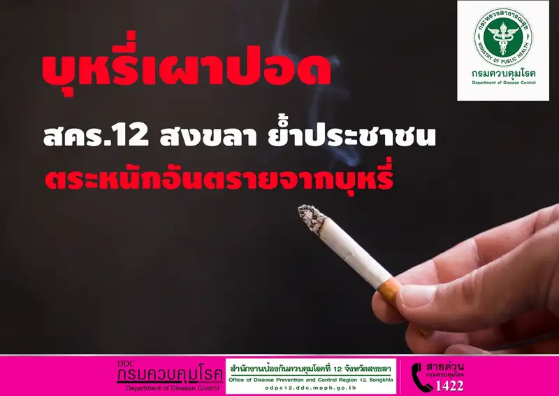 image about บุหรี่เผาปอดสคร.12 สงขลา ย้ำประชาชนตระหนักอันตรายจากบุหรี่