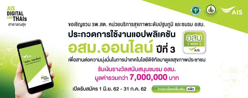 image about เอไอเอส เชิญชวน อสม.ทั่วประเทศ ร่วมประกวดการใช้งานแอปพลิเคชัน อสม.ออนไลน์ ปีที่ 3