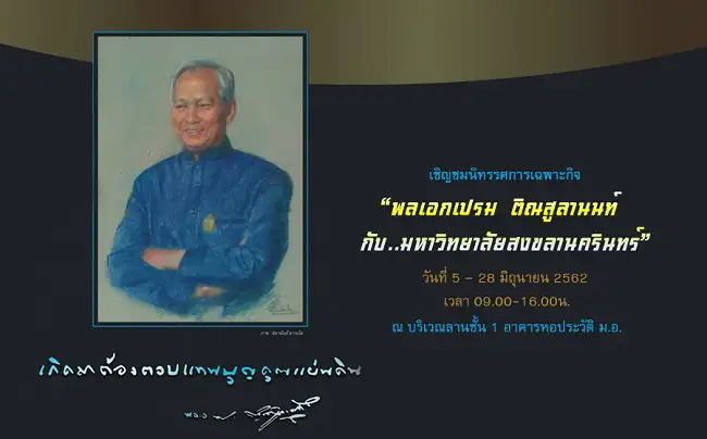 image about ​ขอเชิญชมนิทรรศการ พลเอกเปรม ติณสูลานนท์ กับ..มหาวิทยาลัยสงขลานครินทร์