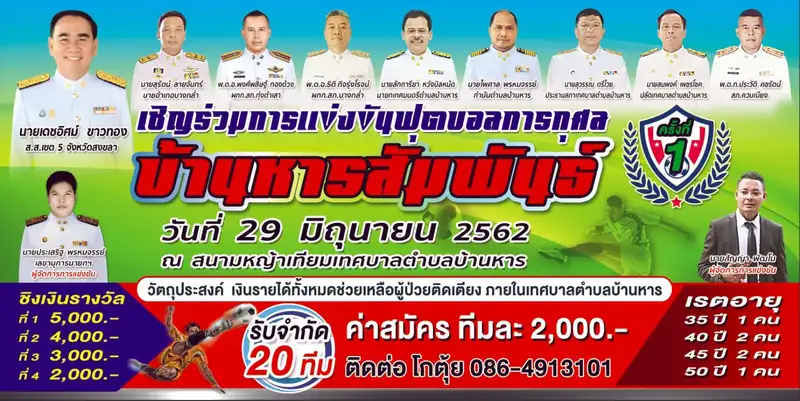 image about ทต.บ้านหาร จัดใหญ่ฟุตบอลการกุศล บ้านหารสัมพันธ์ หารายได้ช่วยผู้ป่วยติดเตียง ​