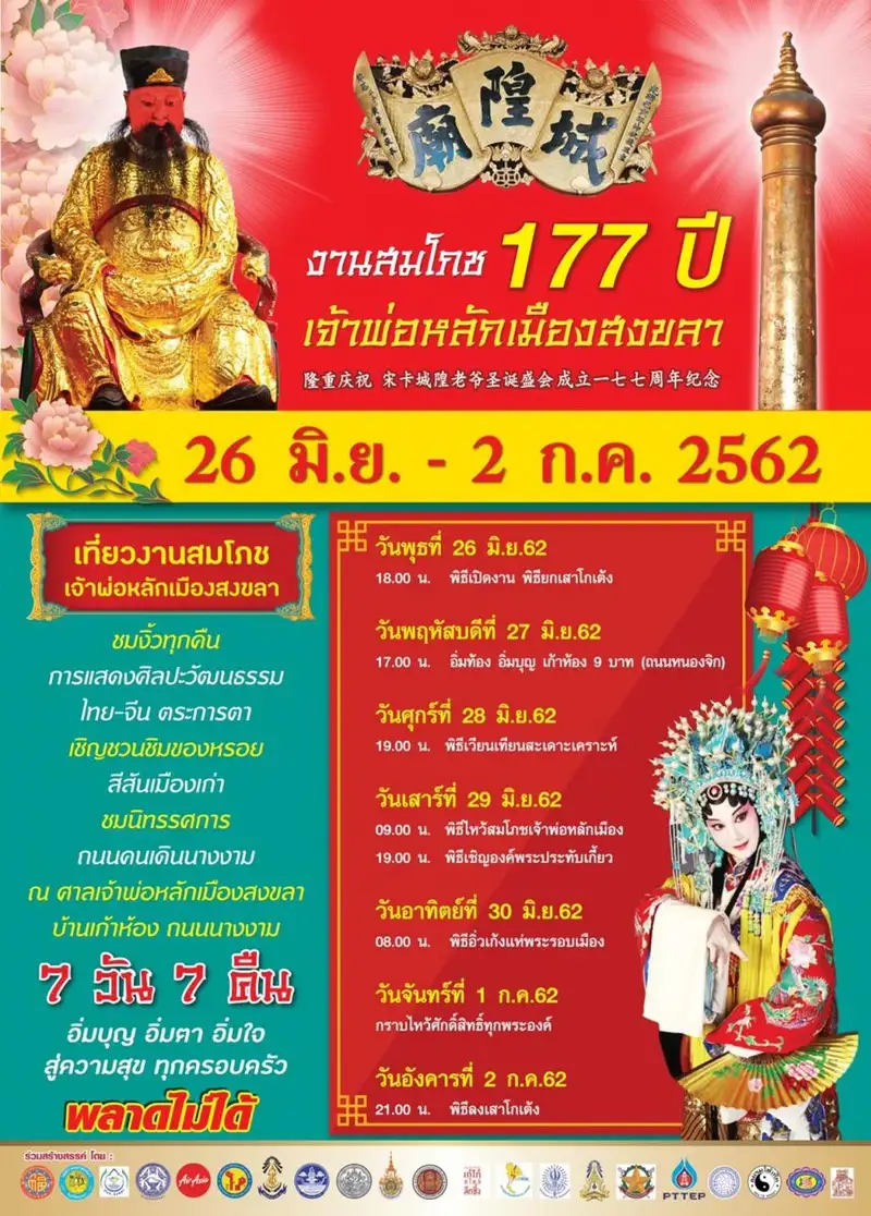 image about ประชุมเตรียมความพร้อมการจัดงานสมโภชเจ้าพ่อหลักเมืองสงขลา 177 ปี 26 มิ.ย. - 2 ก.ค.