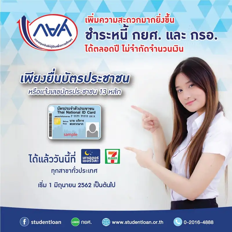 ​กยศ.เพิ่มความสะดวกการชำระเงินกู้ผ่านเคาน์เตอร์เซอร์วิส