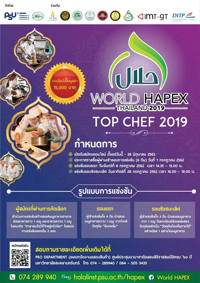 image about ​ชวนร่วมสมัครเข้าร่วมการแข่งขันในงานแสดงสินค้า World HAPEX 2019