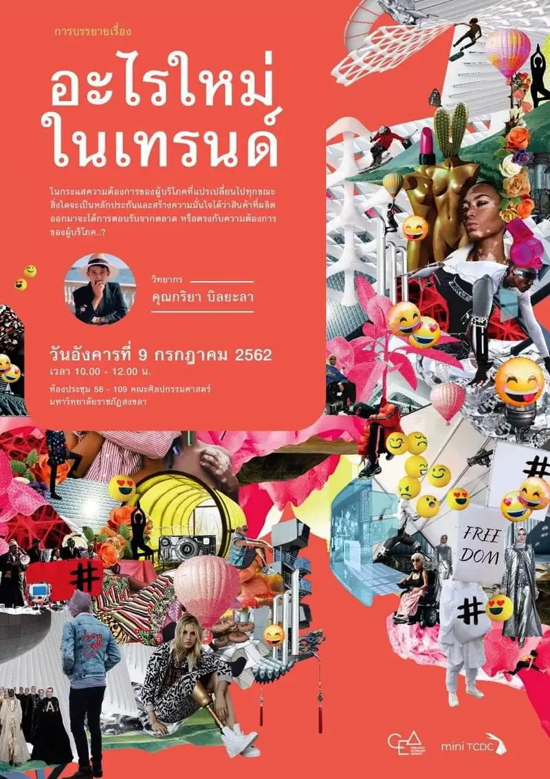 image about มรภ.สงขลา เชิญฟังบรรยาย อะไรใหม่ในเทรนด์