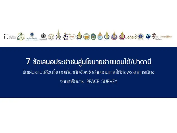 image about ​เครือข่าย 20 องค์กรทางการศึกษา เปิดเผยผลสำรวจ 7 มาตรการแก้ไขปัญหาไฟใต้