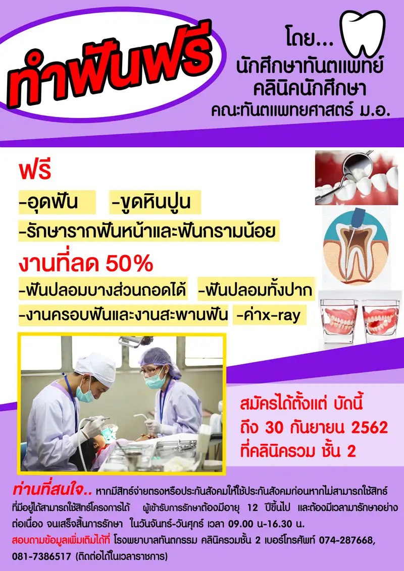 image about สนใจไหมทำฟันฟรีและครึ่งราคากับนักศึกษาทันตแพทย์ เชิญที่คณะทันตแพทยศาสตร์ ม.อ.ได้เลย