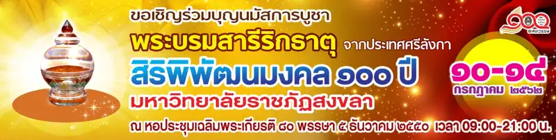 image about ​มรภ.สงขลา  อัญเชิญพระบรมสารีริกธาตุให้พุทธศาสนิกชนสักการะ 10-14 ก.ค.62 นี้