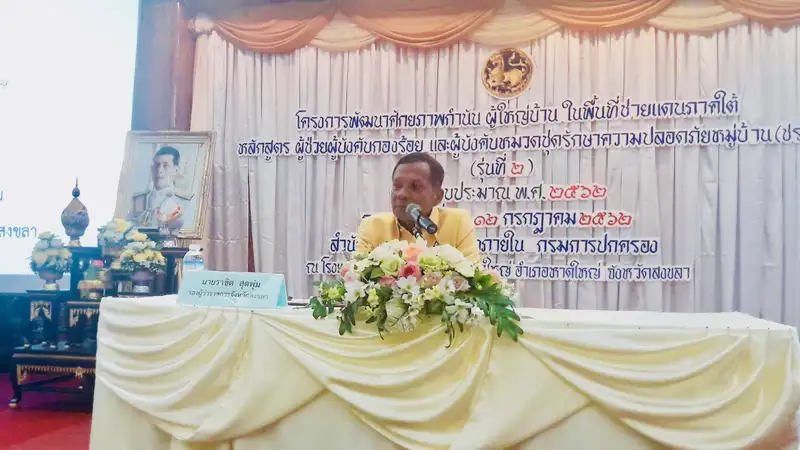 image about สงขลา เปิดโครงการพัฒนาศักยภาพกำนัน ผู้ใหญ่บ้าน ในพื้นที่จังหวัดชายแดนภาคใต้