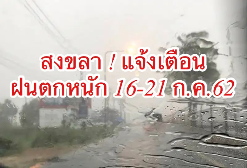 image about สงขลา แจ้งทุกอำเภอติดตามข้อมูลสภาวะอากาศ เตรียมพร้อมรับมือฝนตกหนัก 16-21 กรกฎาคม 2562