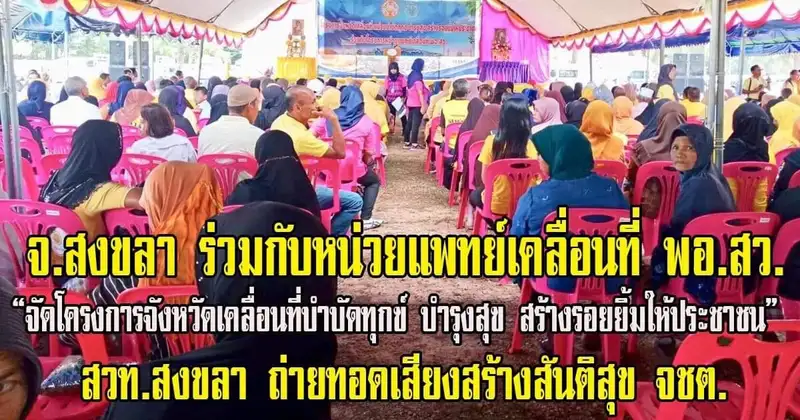 image about สงขลา จัดโครงการจังหวัดเคลื่อนที่ บำบัดทุกข์ บำรุงสุข สร้างรอยยิ้มให้ประชาชน ที่จะนะ