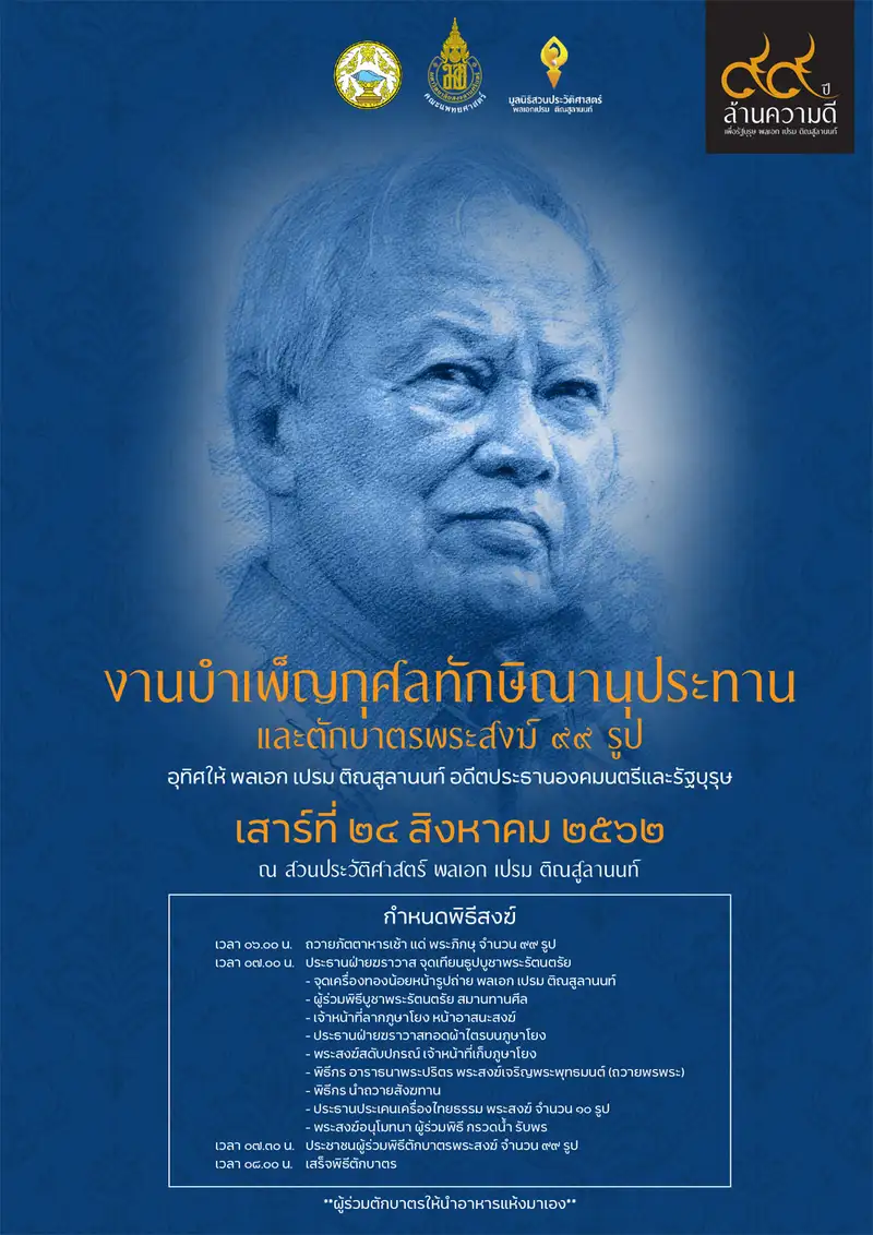image about คณะแพทย์ ม.อ.ชวนร่วมงานบำเพ็ญกุศลทักษิณานุประทานและตักบาตรพระสงฆ์ ๙๙ รูป อุทิศให้ พลเอก เปรมฯ