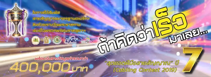image about ​อินเตอร์ลิงค์ จัดแข่งขันทักษะฝีมือสายสัญญาณ ปี 7 รอบคัดเลือกภาคใต้ ชิงถ้วยพระราชทาน