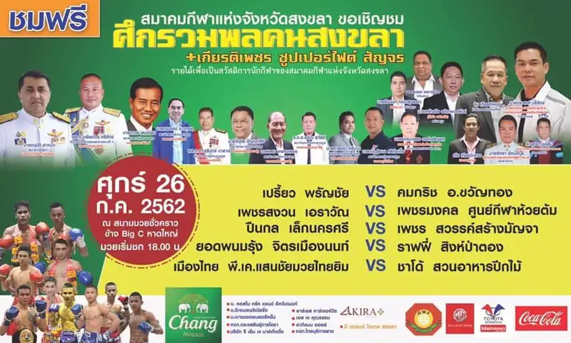 image about สมาคมกีฬาแห่งจังหวัดสงขลา ขอเชิญชม ศึกรวมพลคนสงขลา 26 กรกฎาคม 2562