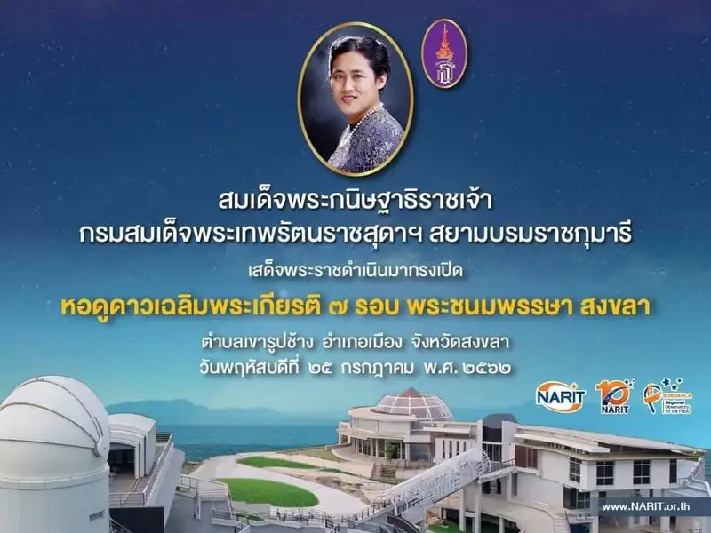 กรมสมเด็จพระเทพฯ เสด็จพระราชดำเนินทรงเปิด หอดูดาวเฉลิมพระเกียรติฯ สงขลา