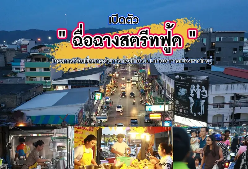 ​เปิดตัว "ฉื่อฉางสตรีทฟู้ด" โครงการวิจัยเพื่อยกระดับการท่องเที่ยวถนนสายอาหารเมืองหาดใหญ่