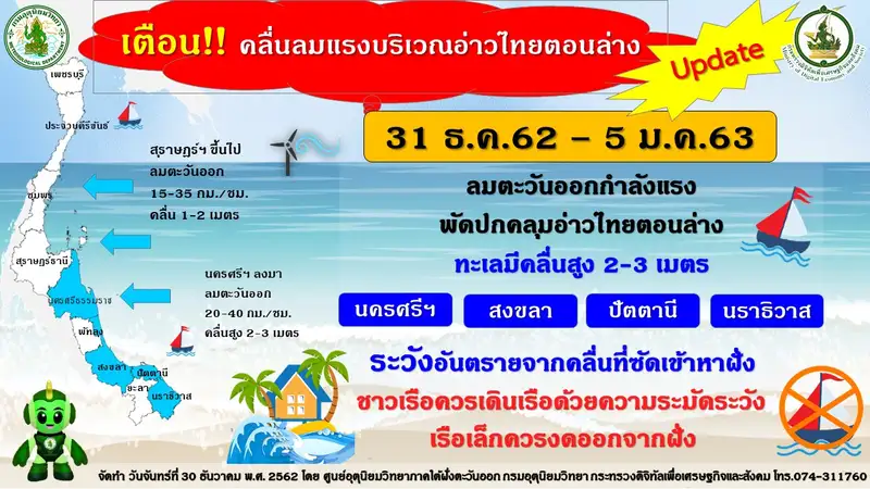 image about เตือน คลื่นลมบริเวณอ่าวไทยตอนล่างมีกำลังแรงจึงถึง 5 ม.ค.เรือเล็กควรงดออกจากฝั่ง