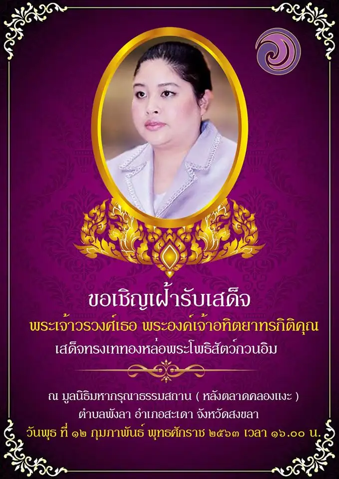 ขอเชิญร่วมเฝ้ารับเสด็จ พระเจ้าวรวงศ์เธอ พระองค์เจ้าอทิตยาทรกิติคุณ ๑๒ กุมภาพันธ์ ๒๕๖๓