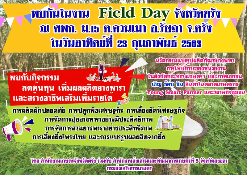 image about กรมส่งเสริมการเกษตร ชวนพบอาชีพเสริมเพิ่มรายได้ ในงาน Field Day จังหวัดตรัง 23 ก.พ.นี้