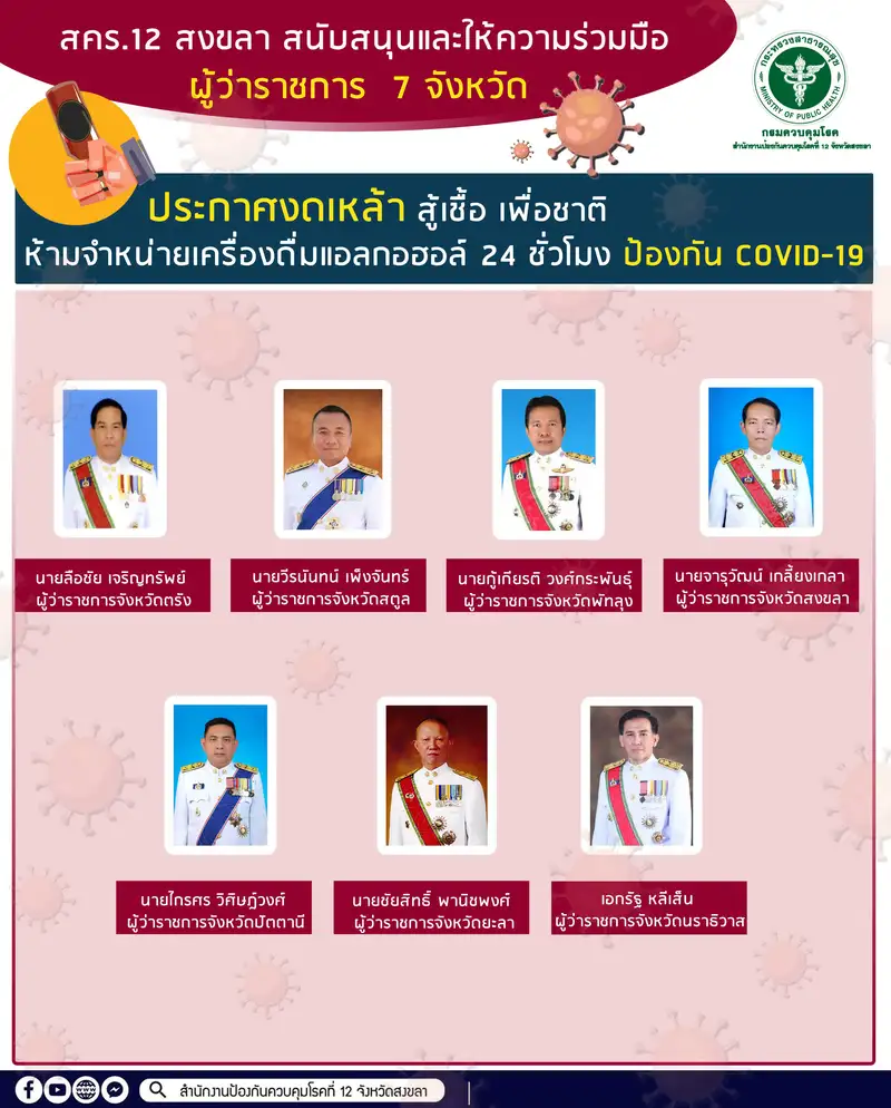 image about ​สคร.12 สนับสนุน และให้ความร่วมมือ ผู้ว่าราชการ 7 จังหวัด ประกาศงดเหล้า สู้เชื้อ เพื่อชาติ