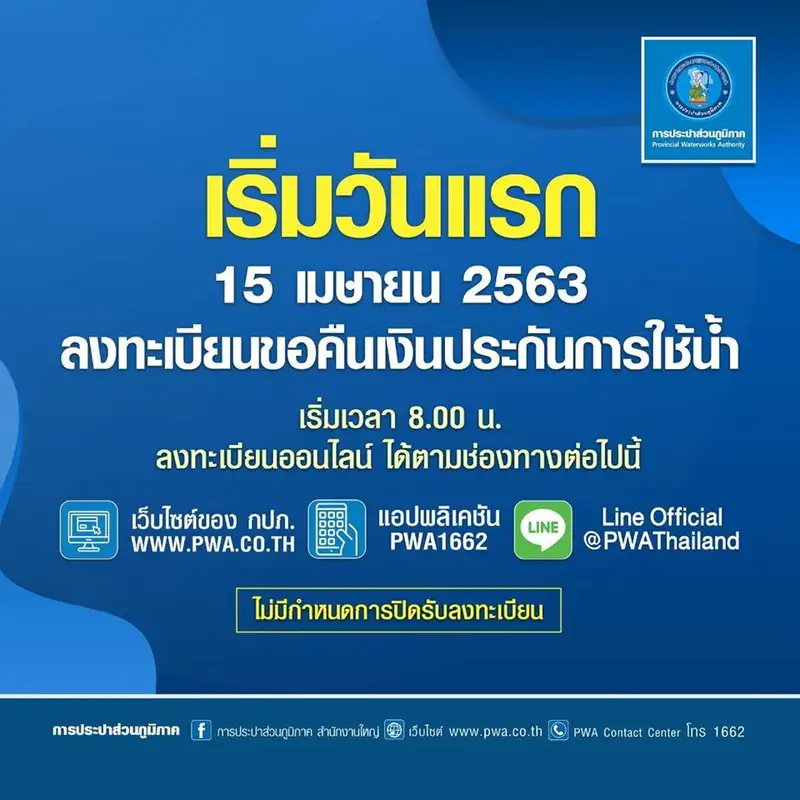 image about ​กปภ.เปิดให้ลงทะเบียนขอคืนเงินประกันการใช้น้ำผ่านทางออนไลน์เริ่ม 15 เม.ย.เป็นต้นไป