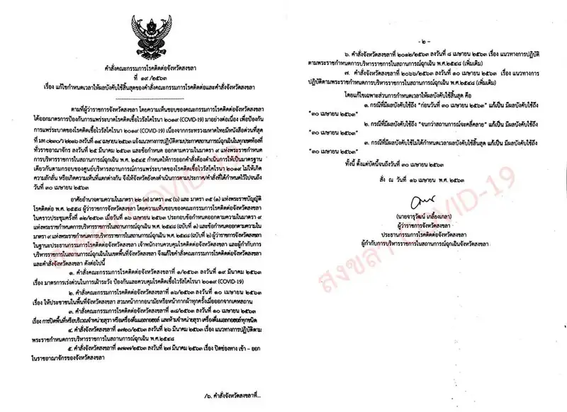 image about ​จ.สงขลา ขยายเวลาห้ามขายเหล้าพร้อมกำหนดเวลาบังคับใช้อีก 6 คำสั่ง ให้สิ้นสุด 30 เม.ย.63