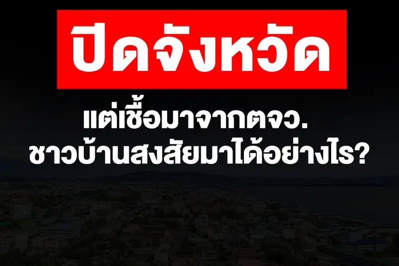 image about ​ปิดจังหวัดแต่เชื้อมาจากตจว. ชาวบ้านสงสัยมาได้อย่างไร?